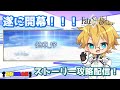 【ネタバレ注意!】【FGO】#1 「第2部 終章_序」ストーリー攻略配信!!【生放送】