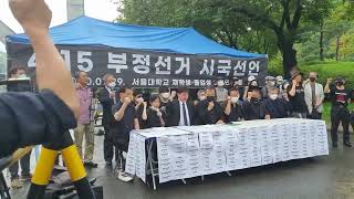 서울대 재학생, 졸업생 4.15 부정선거 시국선언 후 3년 5개월이 훌쩍 지났다. 그럼에도 아직도 세상은 조용하다