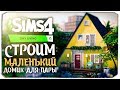 Строим маленький домик для пары - The Sims 4 Компактная жизнь