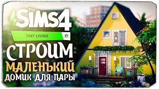 Строим маленький домик для пары - The Sims 4 Компактная жизнь