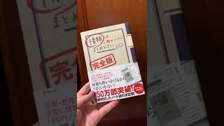 「情報は1冊のノートにまとめなさい」奥野 宣之  (著)【一言書評】（たっちん所感）#Shorts