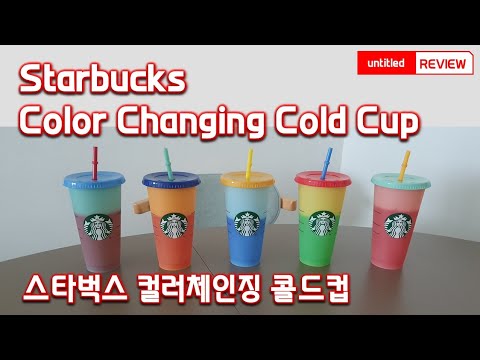 Starbucks Color Changing Cold Cup Review 스타벅스 컬러체인징 콜드컵 리뷰