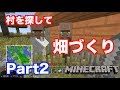 【マインクラフト・ニンテンドースイッチ】 村を探してちっちゃい畑づくり!! 実況 Part2
