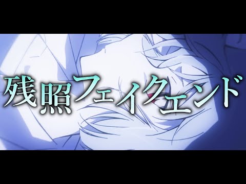 【MAD】灰原哀 × 残照フェイクエンド