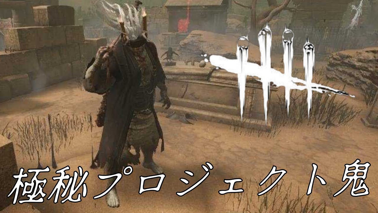 DBD カラスの巣 鬼