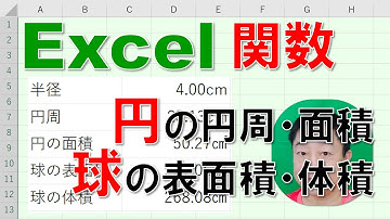 【Excel関数 徹底解説】円の円周・面積・球の表面積・体積!(^^)!