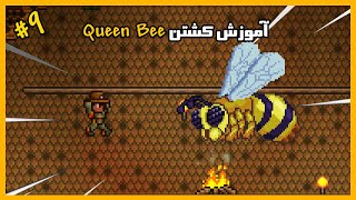 سری آموزشی تراریا | قسمت نهم | آموزش اسپان کردن و کشتن ملکه زنبور | 1.4.2.3