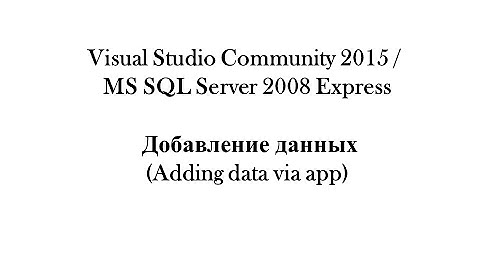 3. Visual Studio Community 2015/MS SQL Server 2008 Express - Добавление данных (Adding data via app)