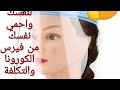 اصنع واقي لنفسك وااحميه من فيرس كورونا والتكلفه خمسه جنيه👍👍