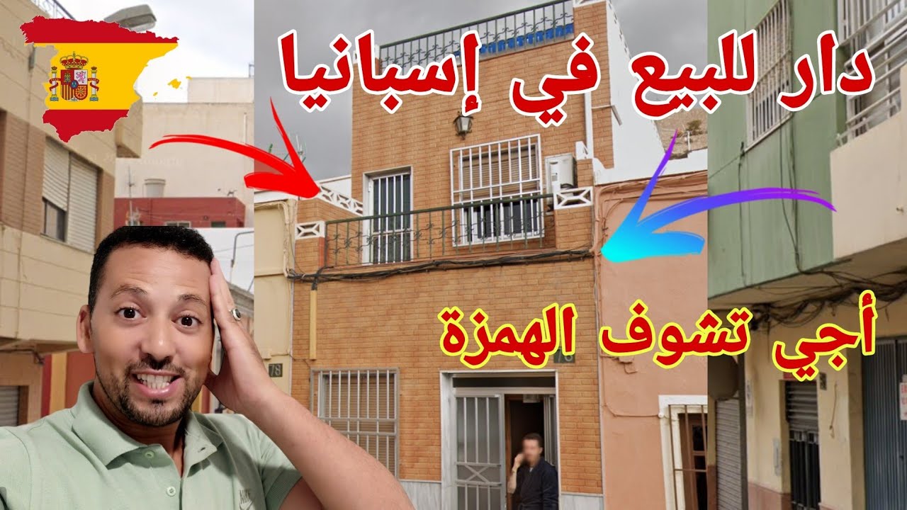 أجي تشوف💥 دار للبيع في إسبانيا أرخص من المغرب (Casa en venta)🇪🇦