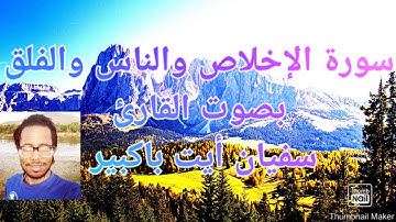 #سورة الإخلاص والفلق والناس  بصوت القارئ سفيان أيت باكبير