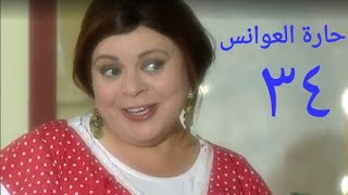 مسلسل حارة العوانس الحلقة الرابعة والثلاثون Haret Al3wanes Series Ep 34