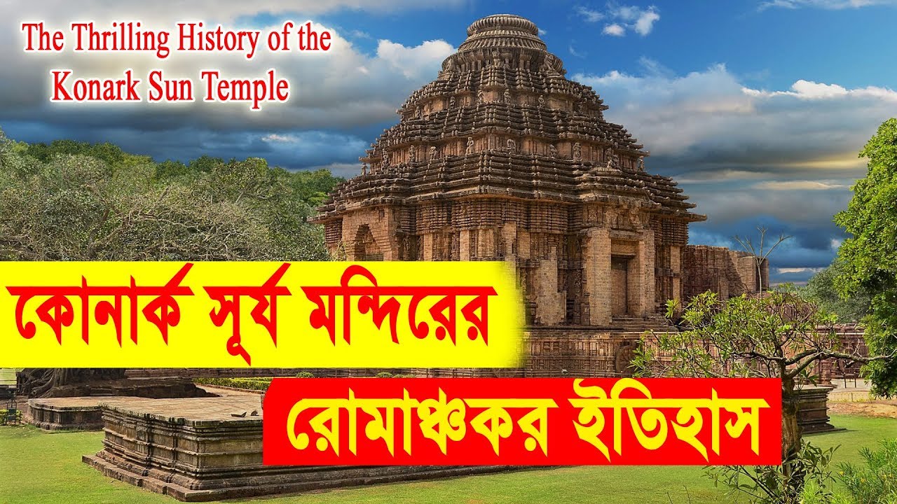 The Thrilling History of the Konark Sun Temple || কোনারক  সূৰ্য্য মন্দিরের অজানা রোমাঞ্চকর ইতিহাস