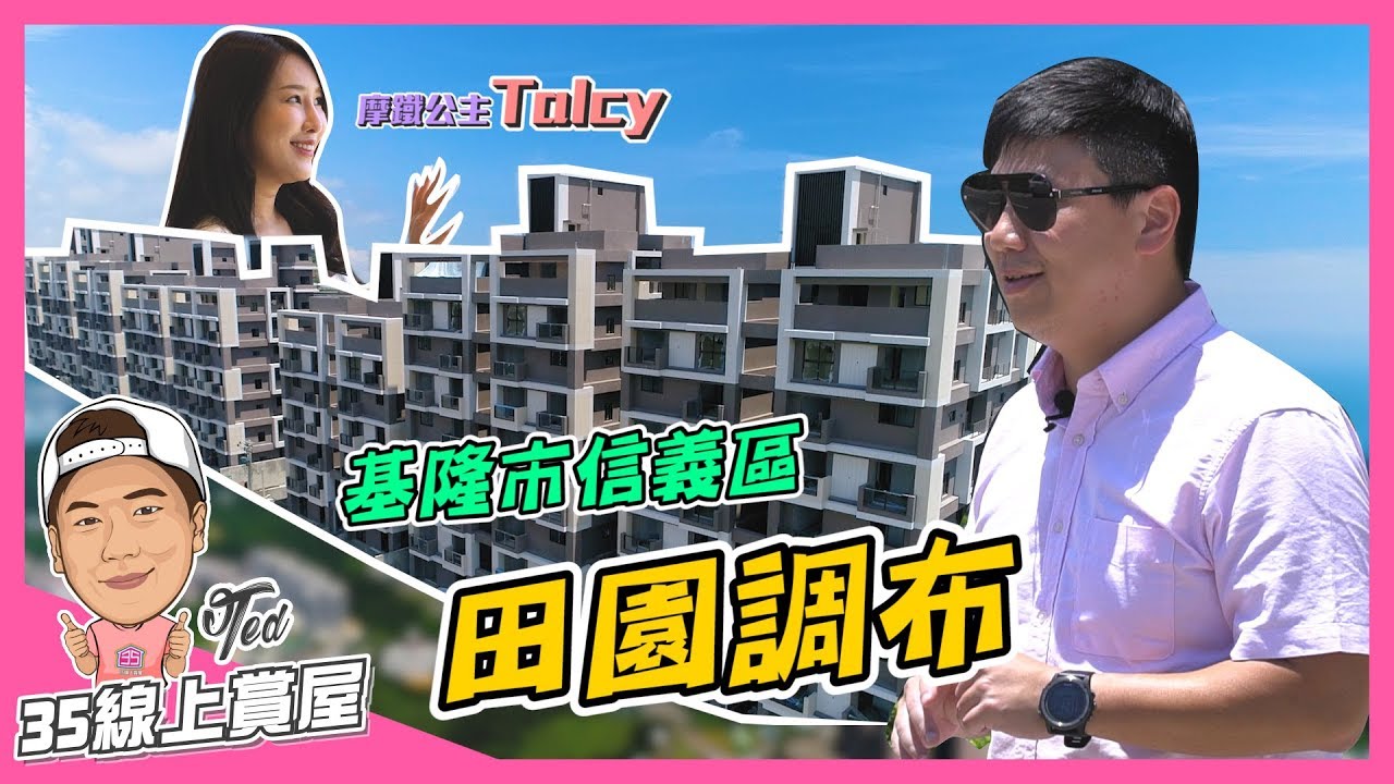 【35線上賞屋】 ☛基隆市信義區-田園調布 | 重疊立體別墅 | 低密度開發 | 交流道2分鐘 | 樓中樓 | 自然採光 | Feat. 基隆古天樂&摩鐵公主Talcy☚