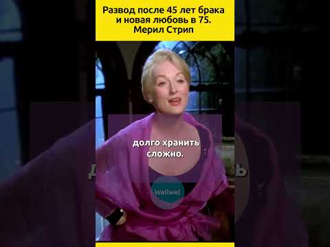 Мерил Cтрип новые отношения #судьба #отношения #семья #актеры #голливуд #звезды #знаменитости #фильм