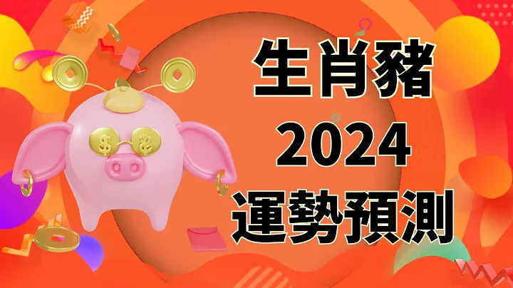 屬豬人2024年運勢預測：財運、愛情、健康、事業 - 天天要聞