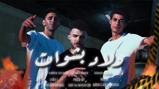 كليب ولاد بشوات ( خمسه علينا يابا منهم خرزه ) زكريا احمد - كريم سليمان - مؤمن عامر | 2023