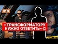 Что делать Трансформатору с разоблачениями? Олесь Тимофеев интервью