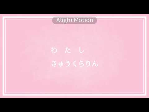きゅうくらりん【文字PV】