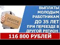 Молодые граждане до 35 лет смогут получить выплату в 116 тысяч рублей за переезд в другую местность.