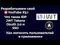 [Разрабатываем свой видеохостинг #3.1 ] Что такое IDP, JWT Tokens, SSO, oAuth2
