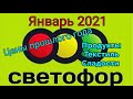 Светофор ЯНВАРЬ 2021 покупаем по старым ценам.Продукты, текстиль и товары для дома.#светофор #скидки