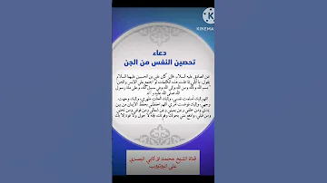 دعاء تحصين النفس من الجن والإنس مجرب العراق آل البيت دعاء الجن الشيخ محمد الركابي 