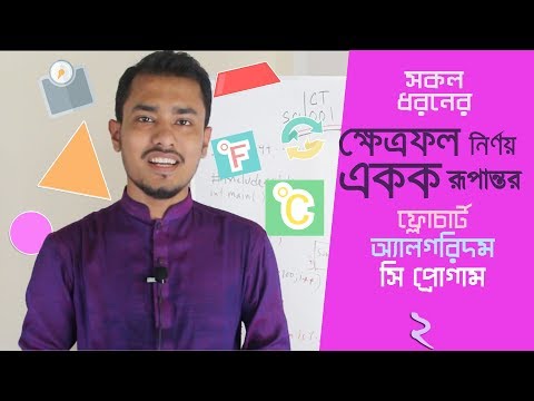 সকল ধরনের ক্ষেত্রফল নির্ণয় এবং একক রূপান্তর`সহজ ফ্লোচার্ট, Algorithm, C Programming [HSC ICT]  -2