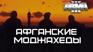 Афганские моджахеды [Arma 3]