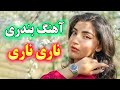 Bandari Music آهنگ شاد و زیبای بندری ناری ناری ناری Bandari Music آهنگ شاد و زیبای بندری ناری ناری ناری