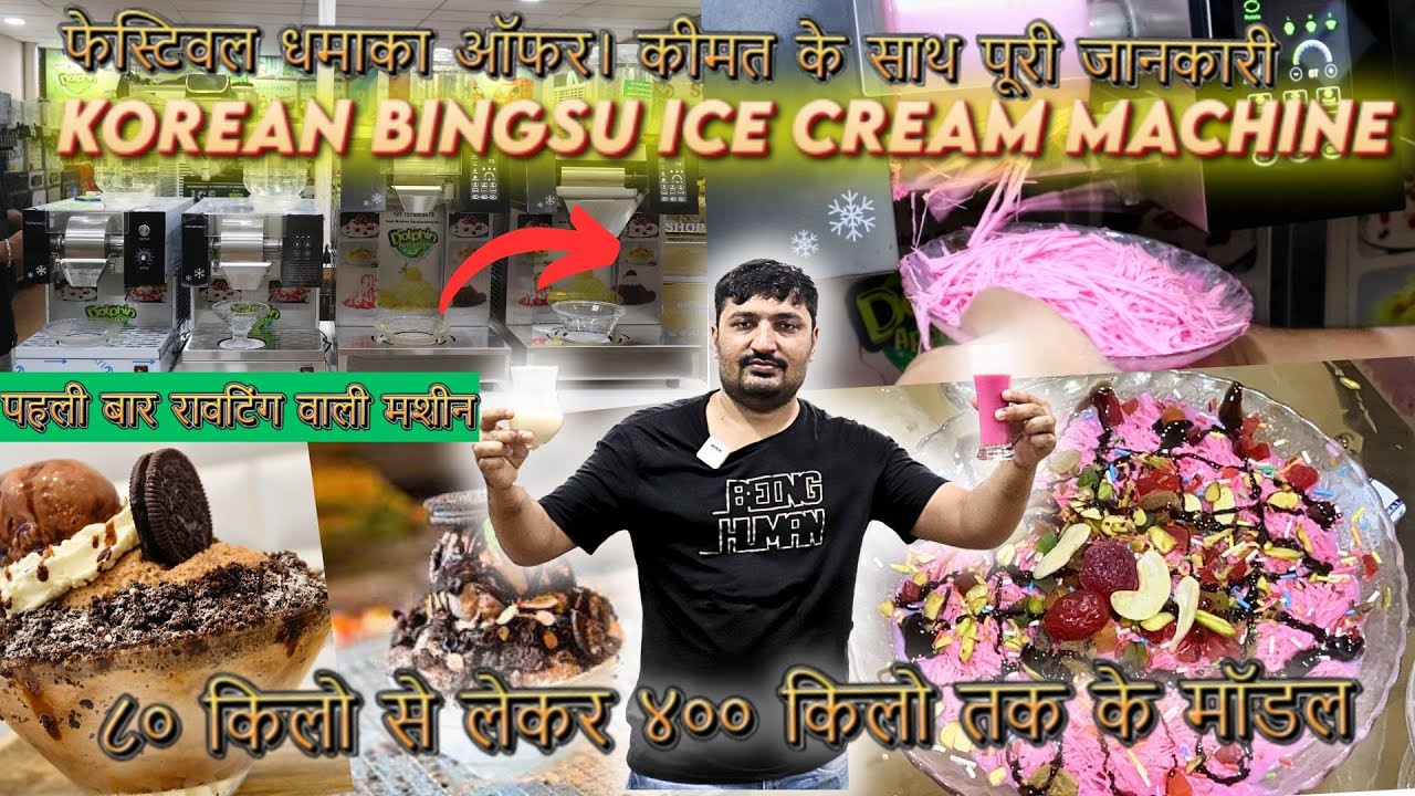 2025 में आगयी नई राउटिंग सिस्टम वाली कोरियन आइसक्रीम मशीन |al TYpe New Routing System Bingsu machine