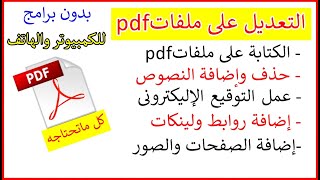 تعديل ملفات Pdf بدون برامج|كل ماتريد عمله فى ملفاتpdf|تحرير Edit PDF- pdf