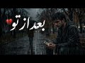 بعد از تو این آهنگ شما رو یاد کی می ندازه بنویسید