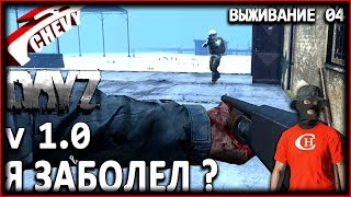 DayZ v1.0 - ПРОСТУДА ??? (выживание 04)