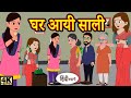 Kahani घर आयी साली - Story in Hindi | Hindi Story | Moral Stories | Bedtime Stories | Kahaniya Funny