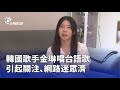 韓國歌手金琳唱台語歌風靡一時