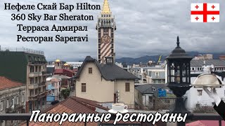 Панорамные рестораны в Батуми. Цены и меню. Терраса Адмирал. Ресторан Saperavi. Bar Sheraton. Hilton