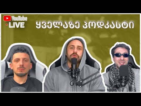 ყველაზე პოდკასტი #15   გილოცავთ პირველ ლაივს.