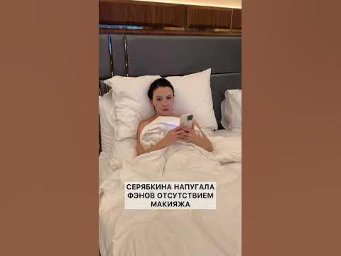СЕРЯБКИНА НАПУГАЛА ФЭНОВ БЕЗ МАКИЯЖА 😖 - YouTube