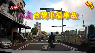 台灣車禍 | 事故合輯 | 2021/08|17 三寶