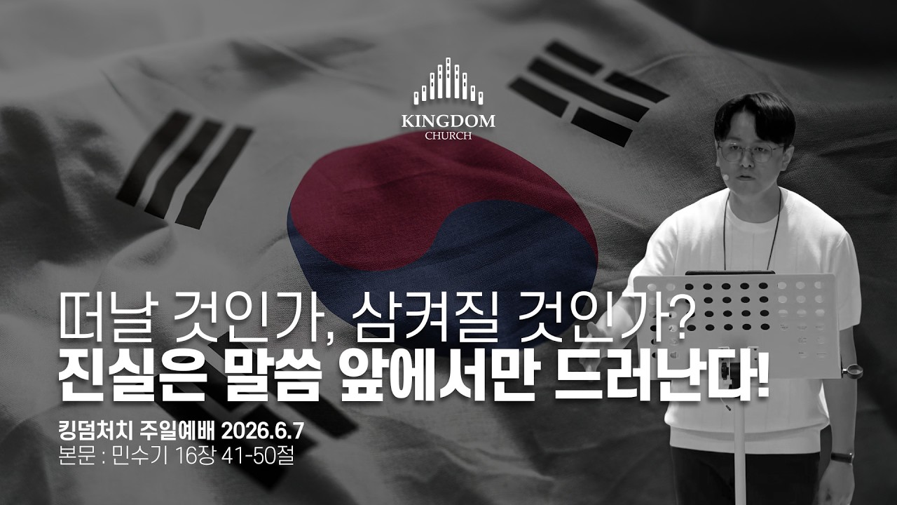 진실이 뒤집힌 이 시대, 우리는 어느 자리에 서 있습니까? (민수기 16장 41-50절) - 킹덤처치 주일예배 염보연목사 설교 2026.6.7