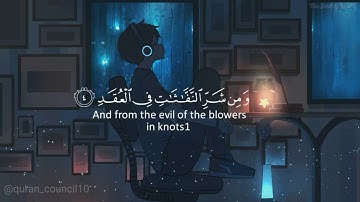 سورة الفلق القارئ شاكر نجيب اللّٰه عبداللّٰه | Surah Al-Falaq, the reader is Shaker