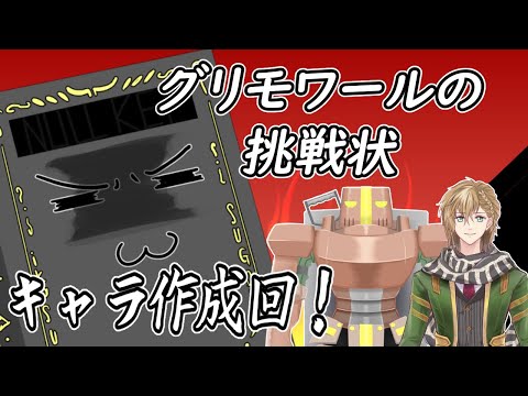 【Vtuber】グリモワールの挑戦状！キャラ作成回！【参加型企画】