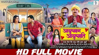 Ayushman Ayushmati - आयुष्मान आयुष्मति | FULL MOVIE | Pramod Premi, Ritu Singh | Bhojpuri |SRK Music