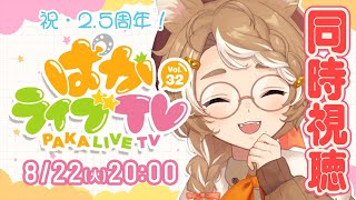 【初見 ウマ娘】 ぱかライブTV Vol.32 ハッピーサマーフェス 同時視聴 #このひの生