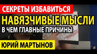 Как снять навязчивые мысли при ВСД | Как избавиться от навязчивых негативных мыслей и ОКР лечение