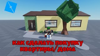 как сделать покупку дома/квартиры в роблокс студио | wister