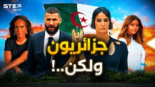 جزائريو المهجر.. كنز الجزائر الذي لا يريده الجزائريون