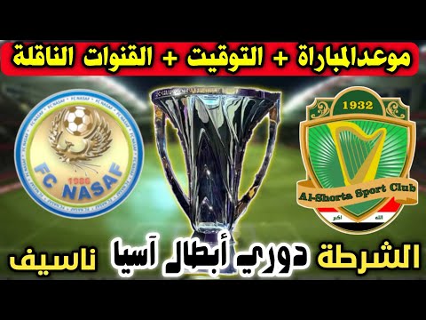 موعد مباراة الشرطة وناسيف القادمة التوقيت والقنوات الناقلة وتفاصيل
