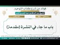 960 باب ما جاء في النشرة مقدمة الشيخ عبد الرزاق البدر 